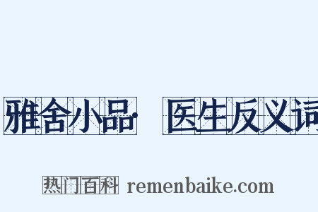 雅舍小品·医生反义词是什么意思的图片